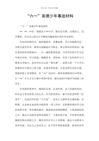 “六一”美德少年事迹材料