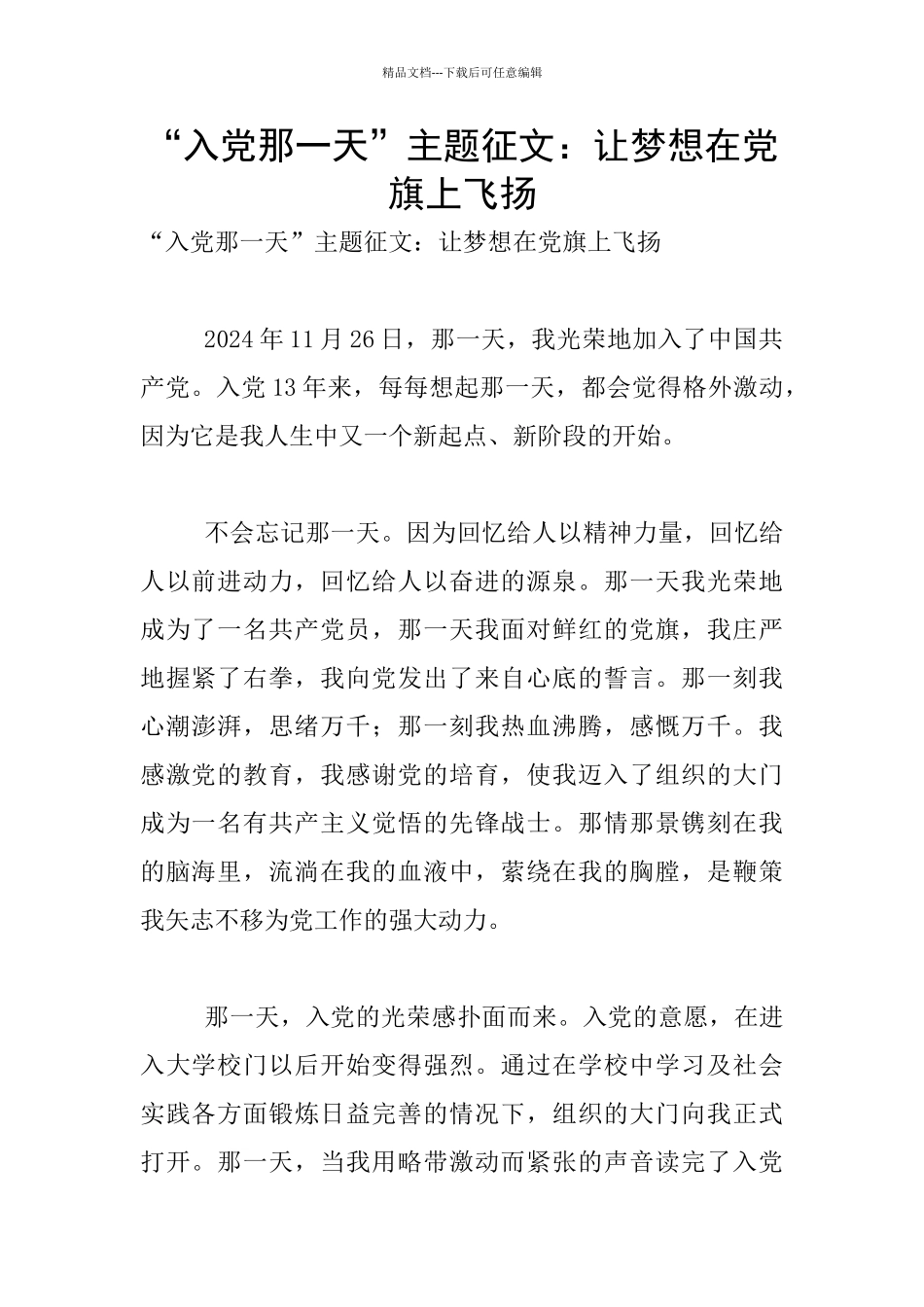“入党那一天”主题征文：让梦想在党旗上飞扬_第1页