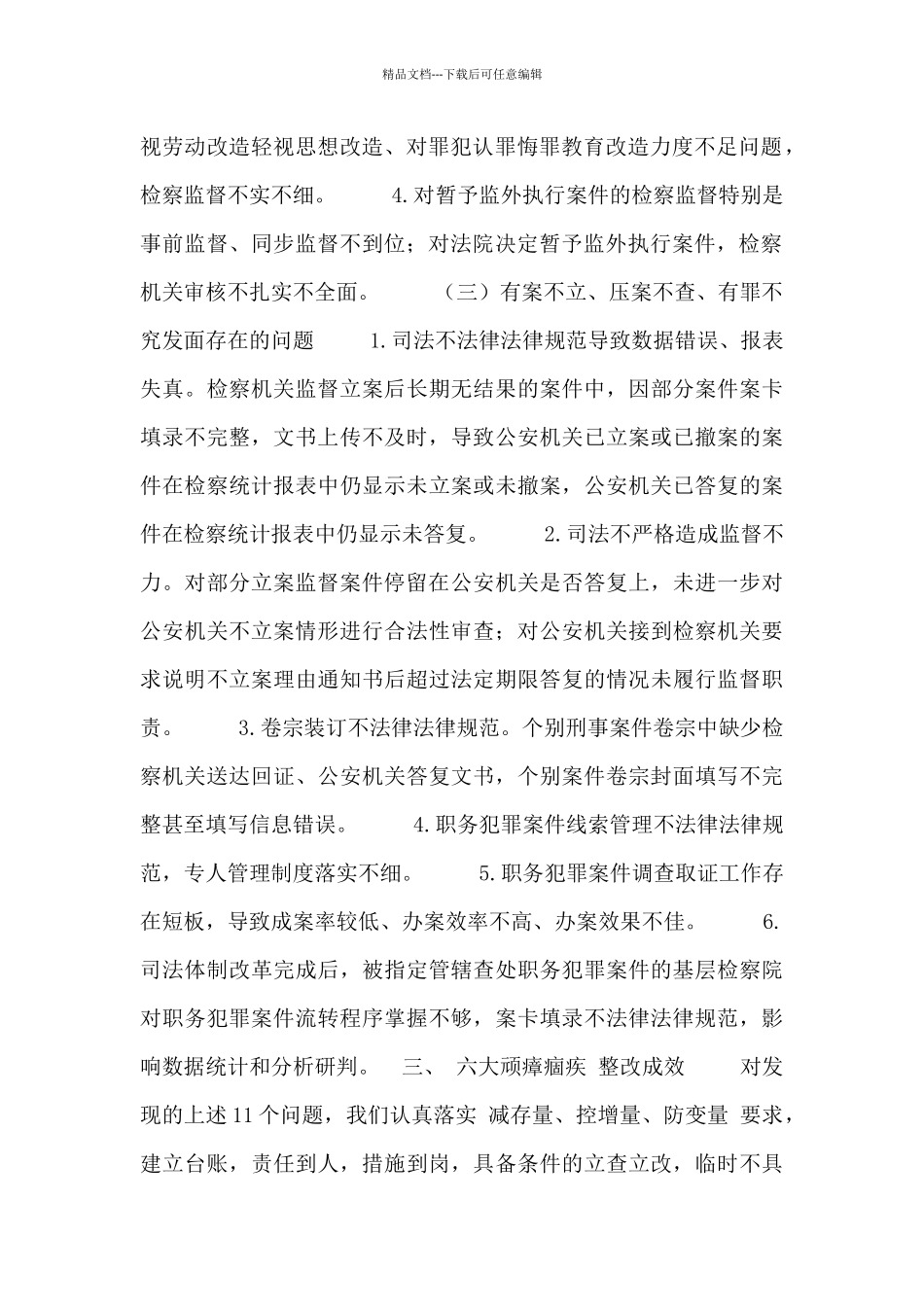 “六大顽瘴痼疾”整治自查报告_第2页