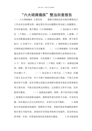 “六大顽瘴痼疾”整治自查报告