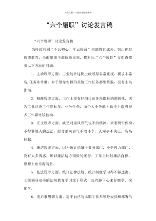 “六个履职”讨论发言稿