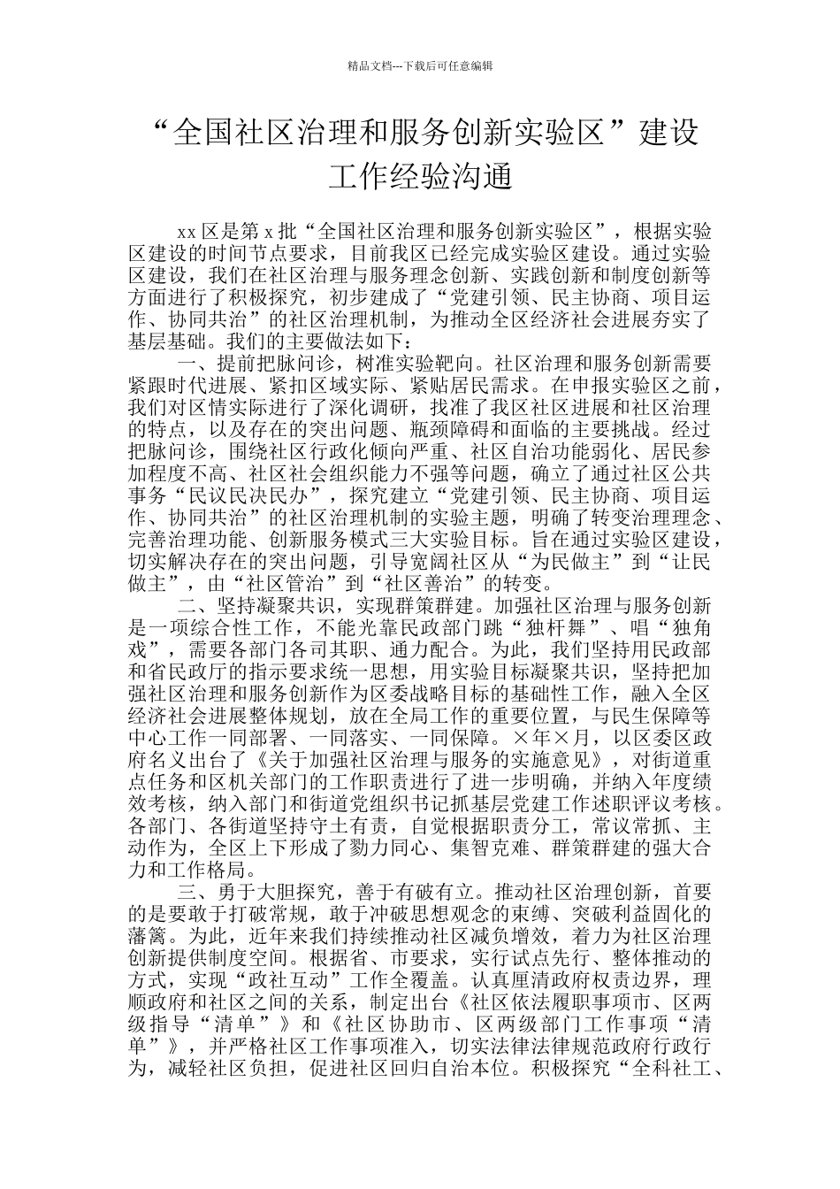 “全国社区治理和服务创新实验区”建设工作经验交流_第1页