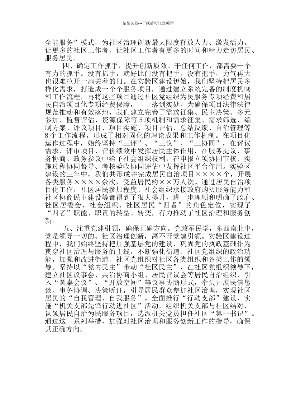 “全国社区治理和服务创新实验区”建设工作经验交流_第2页