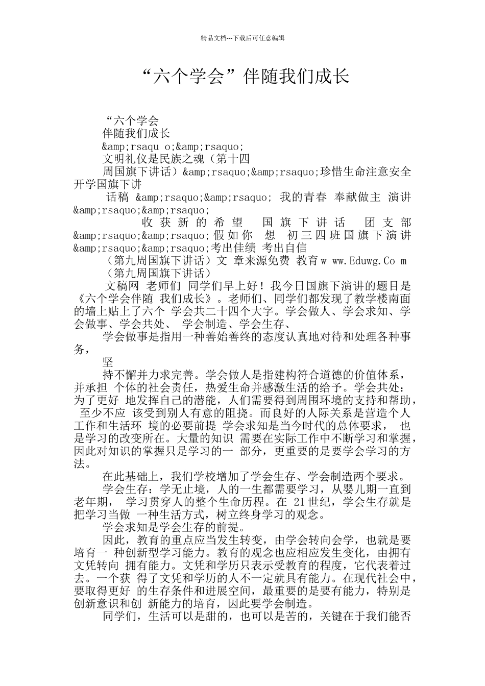 “六个学会”伴随我们成长_第1页