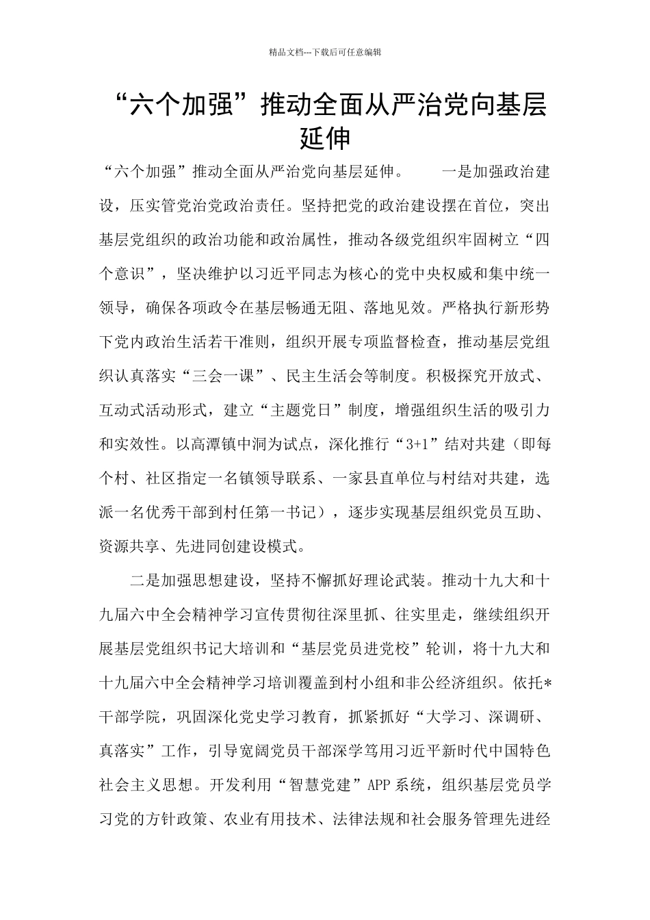 “六个加强”推动全面从严治党向基层延伸_第1页