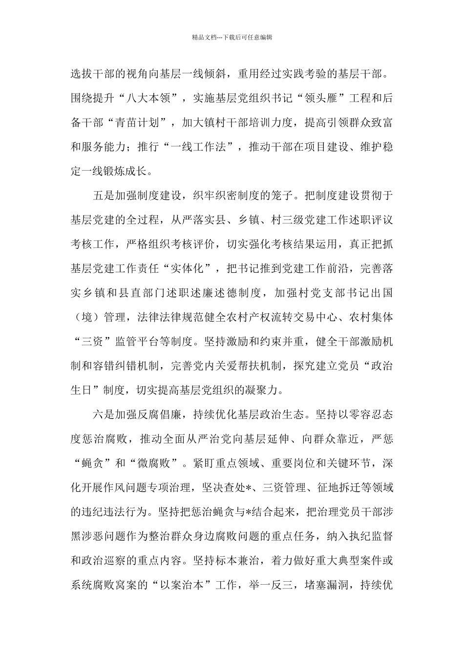 “六个加强”推动全面从严治党向基层延伸_第3页