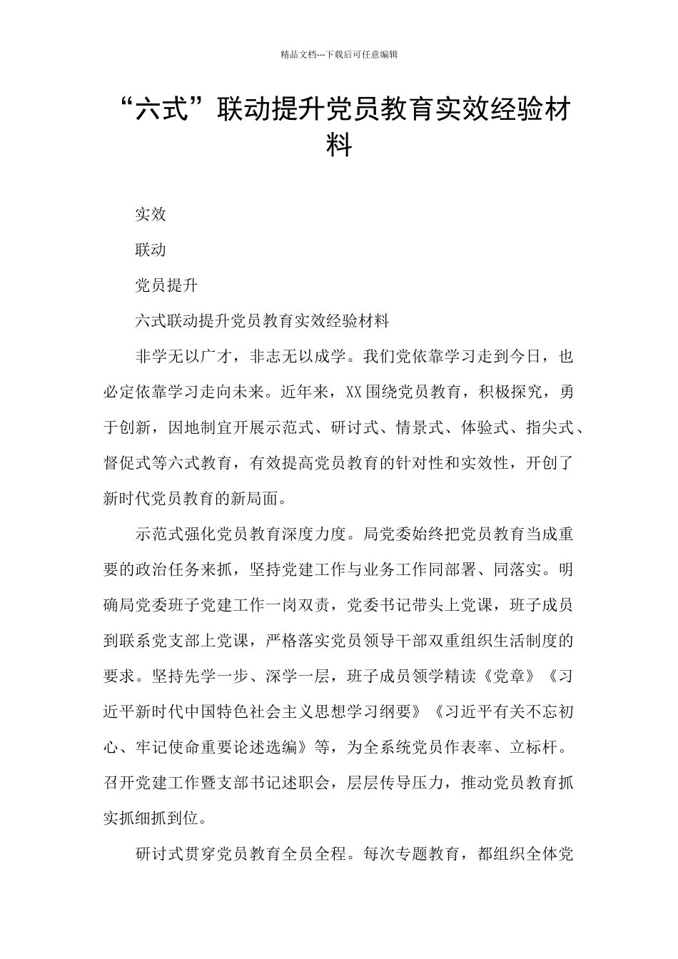 “六式”联动提升党员教育实效经验材料_第1页