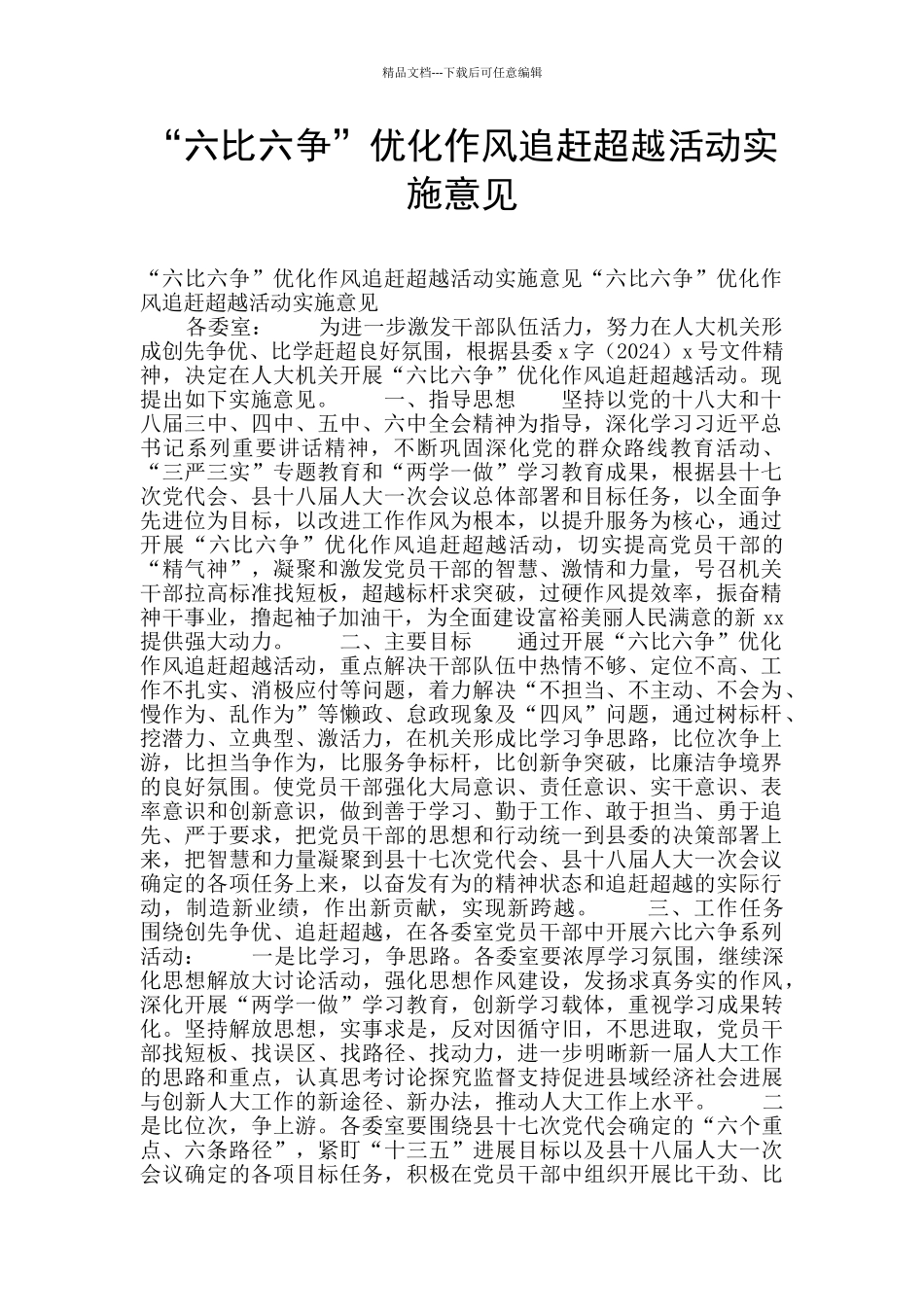 “六比六争”优化作风追赶超越活动实施意见_第1页