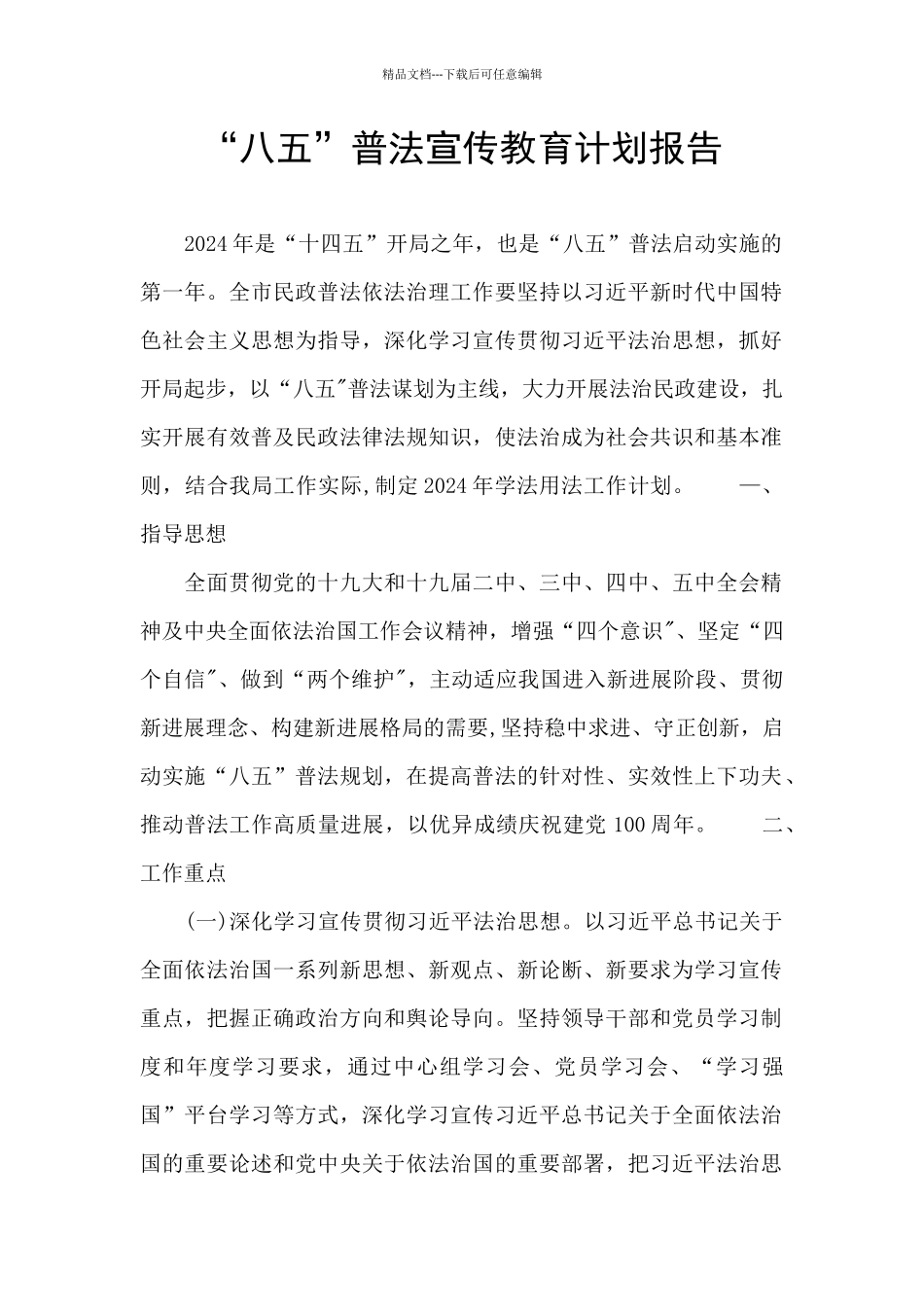 “八五”普法宣传教育计划报告_第1页