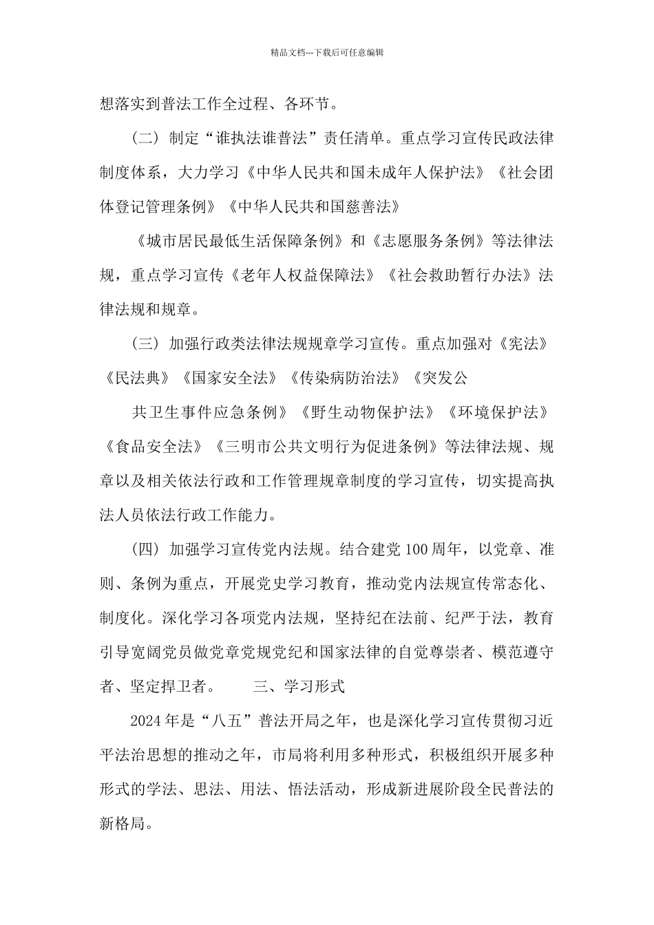 “八五”普法宣传教育计划报告_第2页