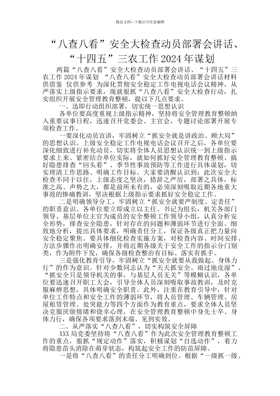 “八查八看”安全大检查动员部署会讲话、“十四五”三农工作2024年谋划_第1页