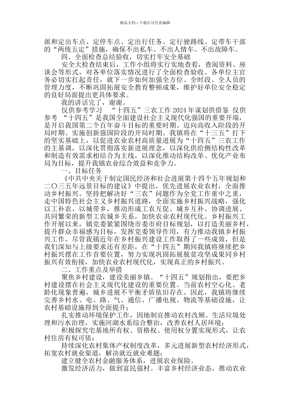 “八查八看”安全大检查动员部署会讲话、“十四五”三农工作2024年谋划_第3页