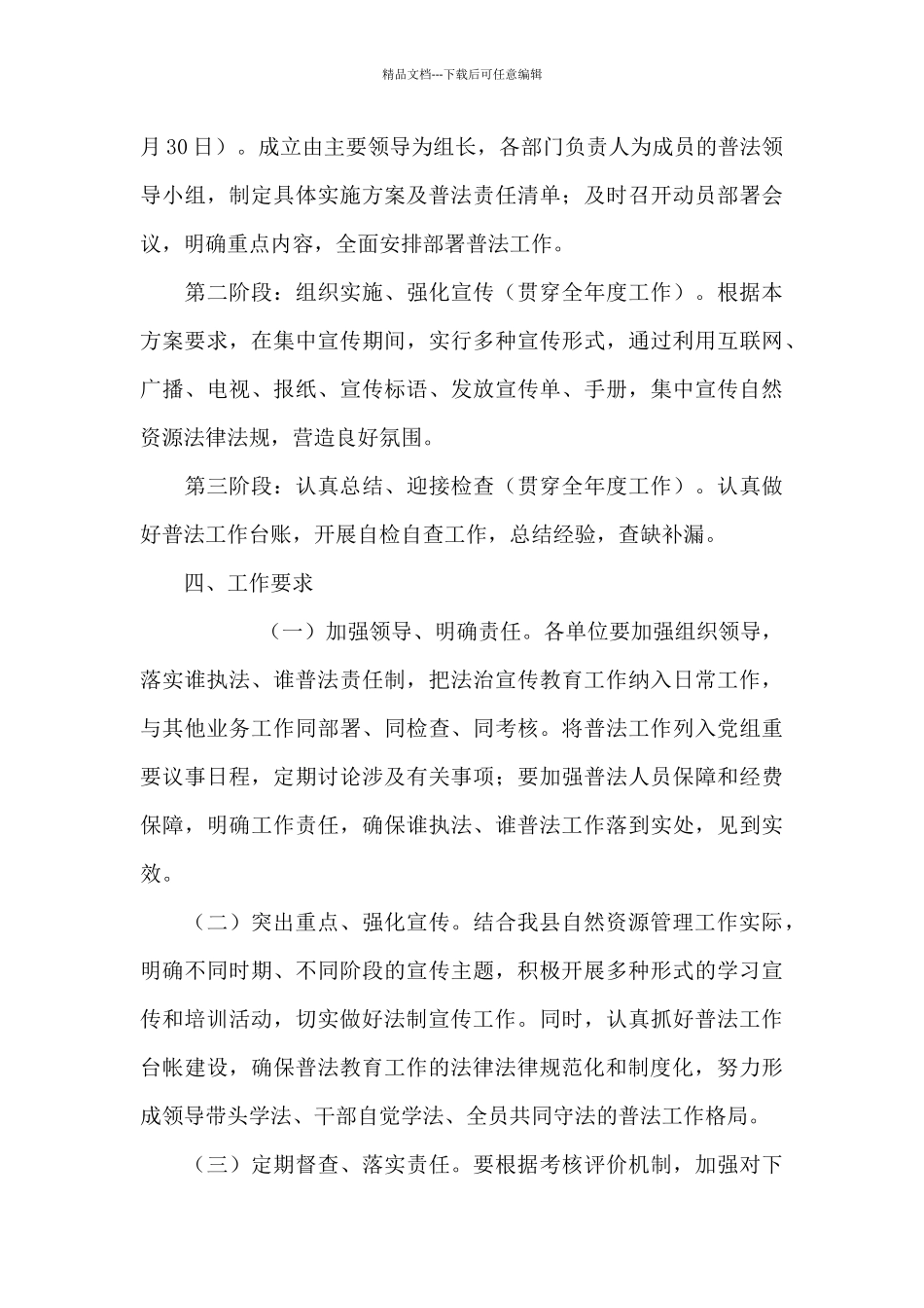 “八五”普法工作计划3篇_第3页