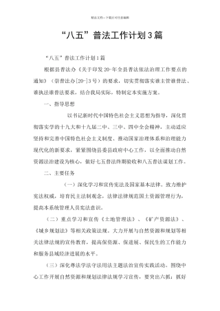 “八五”普法工作计划3篇