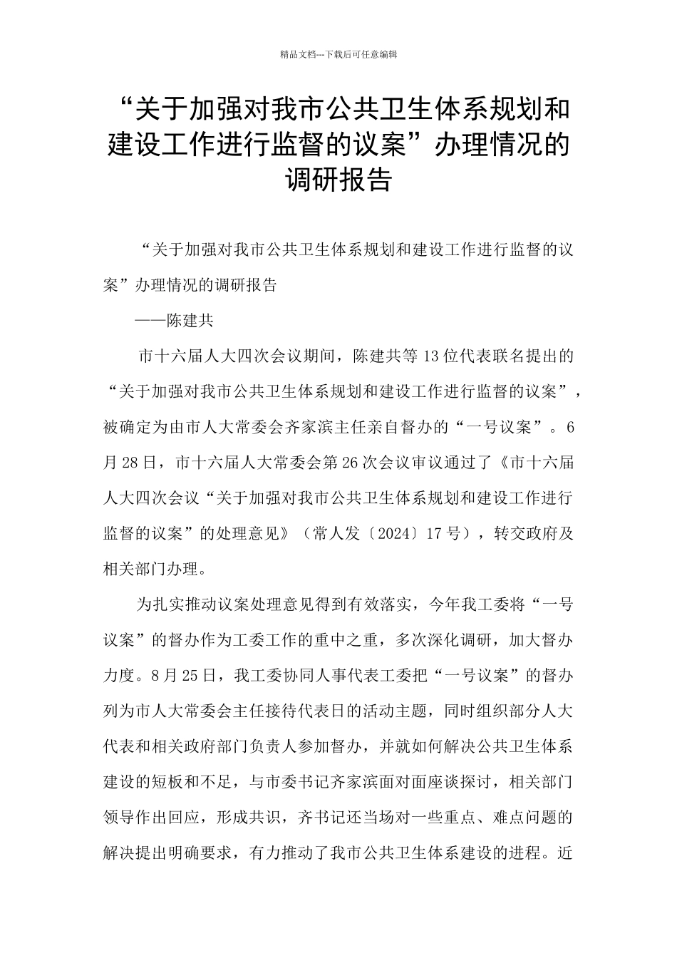 “关于加强对我市公共卫生体系规划和建设工作进行监督的议案”办理情况的调研报告_第1页