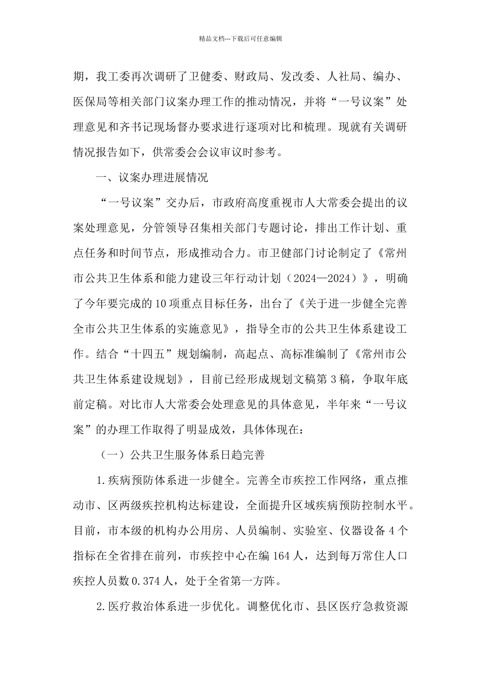 “关于加强对我市公共卫生体系规划和建设工作进行监督的议案”办理情况的调研报告_第2页