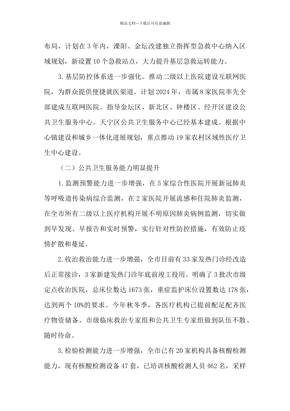 “关于加强对我市公共卫生体系规划和建设工作进行监督的议案”办理情况的调研报告_第3页