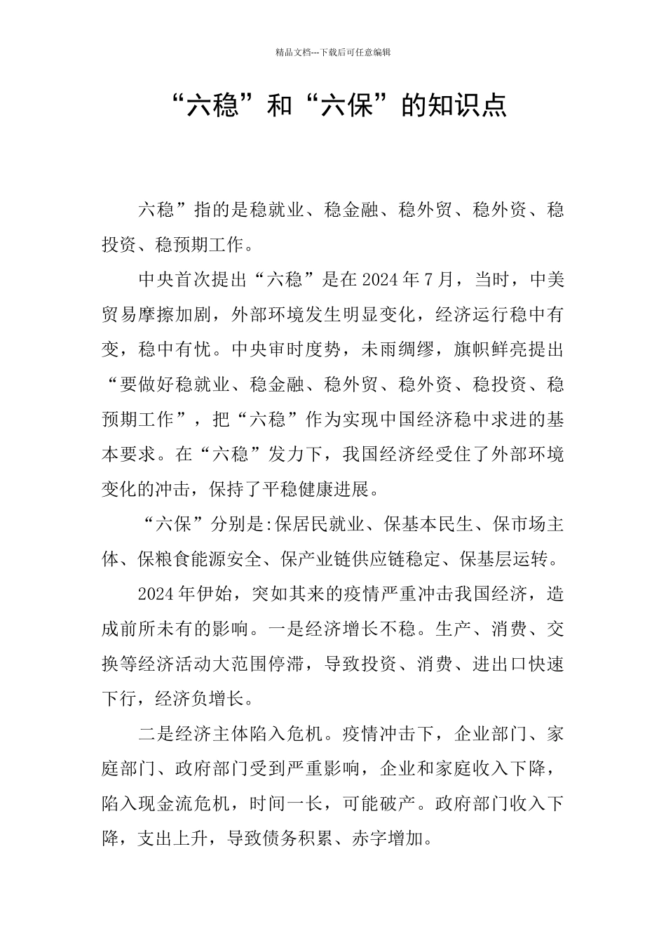 “六稳”和“六保”的知识点_第1页