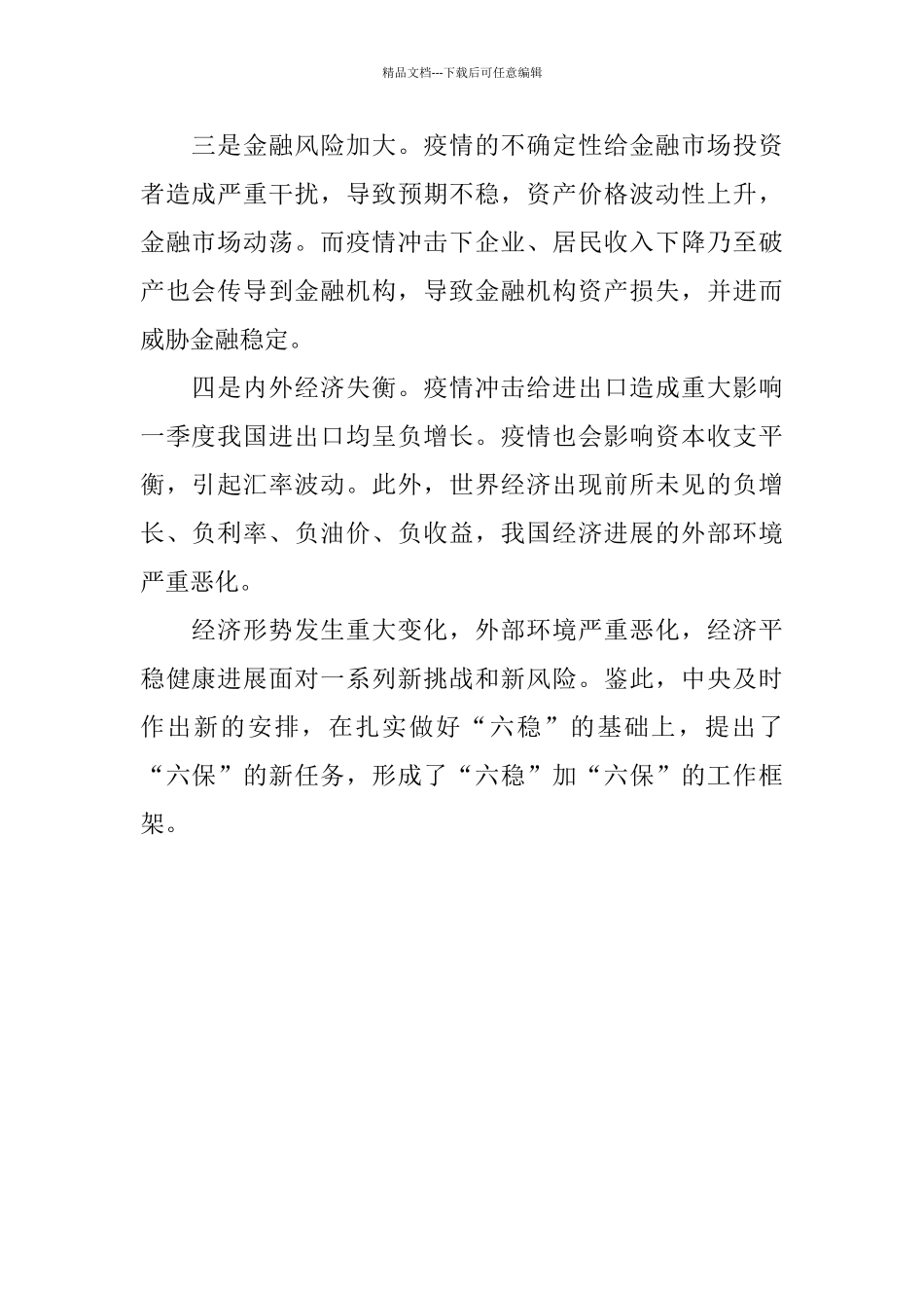 “六稳”和“六保”的知识点_第2页