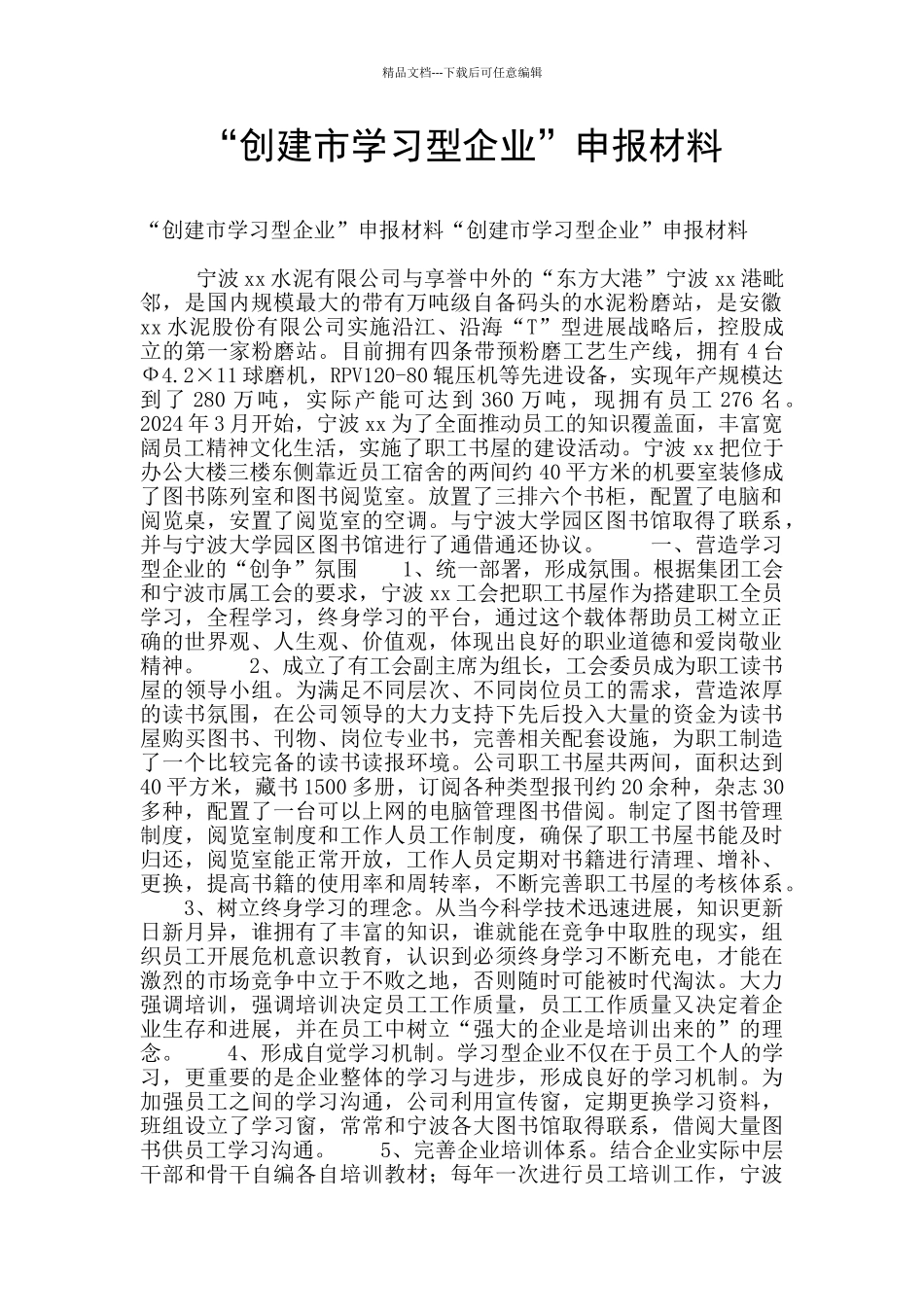 “创建市学习型企业”申报材料_第1页