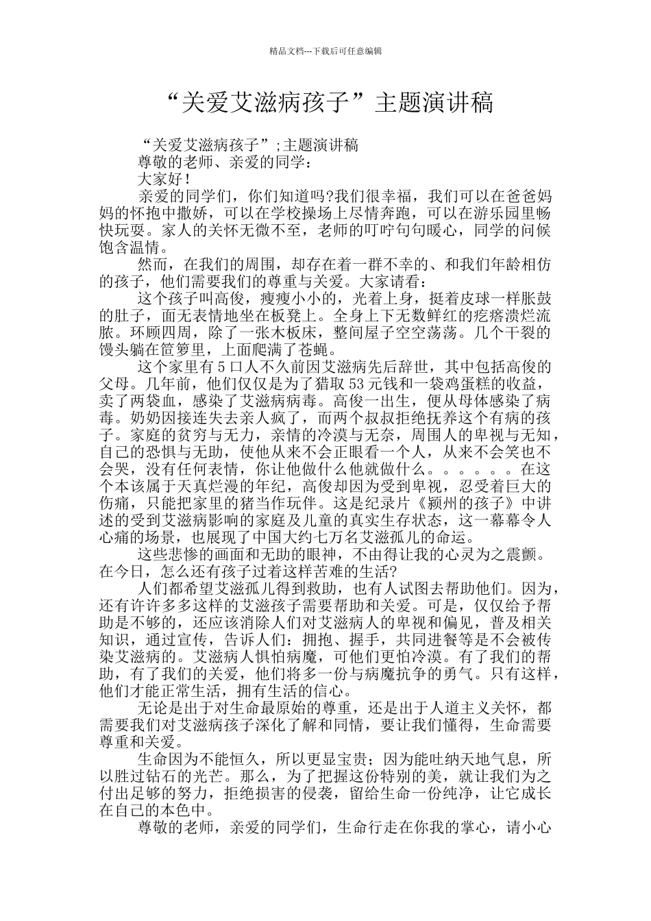 “关爱艾滋病孩子”主题演讲稿_第1页