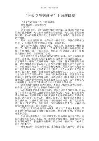 “关爱艾滋病孩子”主题演讲稿