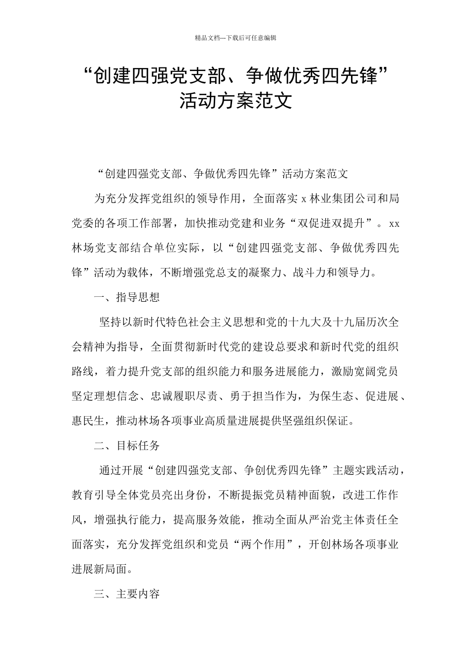 “创建四强党支部、争做优秀四先锋”活动方案范文_第1页