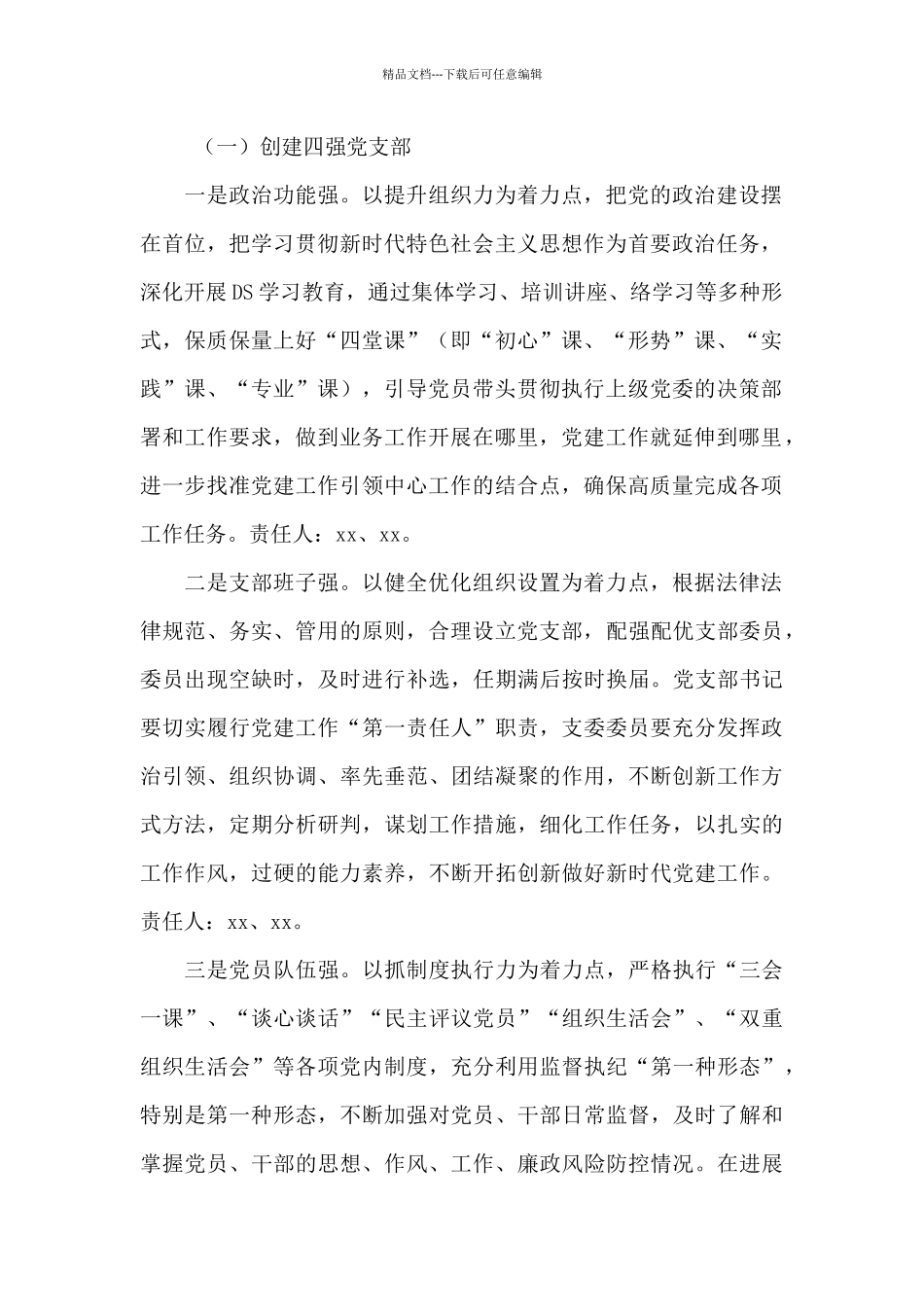 “创建四强党支部、争做优秀四先锋”活动方案范文_第2页