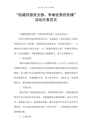 “创建四强党支部、争做优秀四先锋”活动方案范文