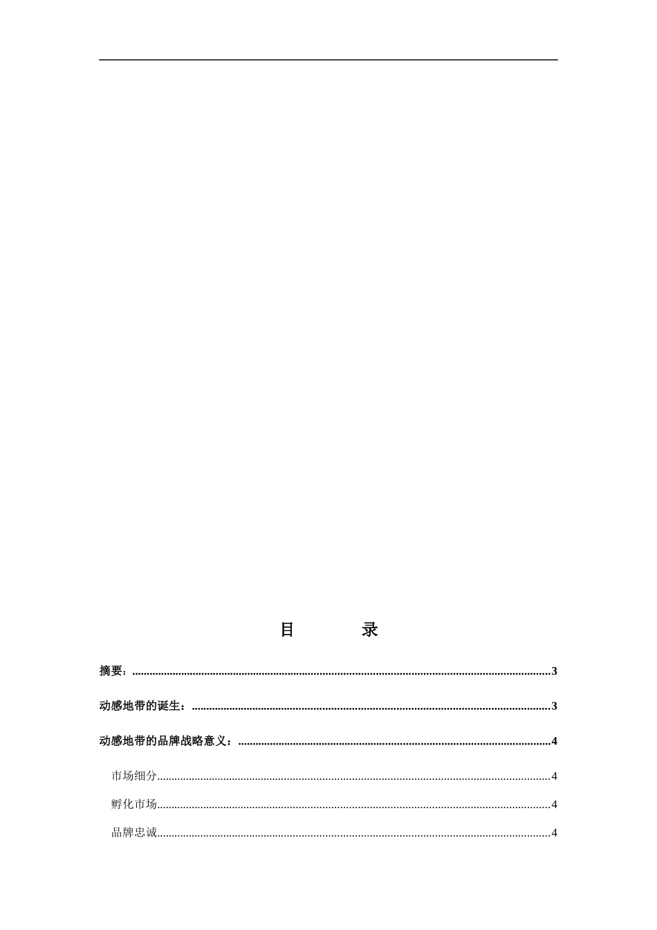 “动感地带”品牌分析报告_第2页