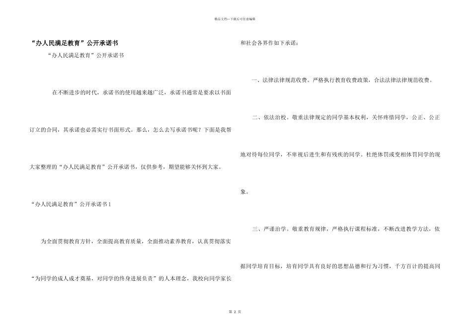 “办人民满意教育”公开承诺书_第1页