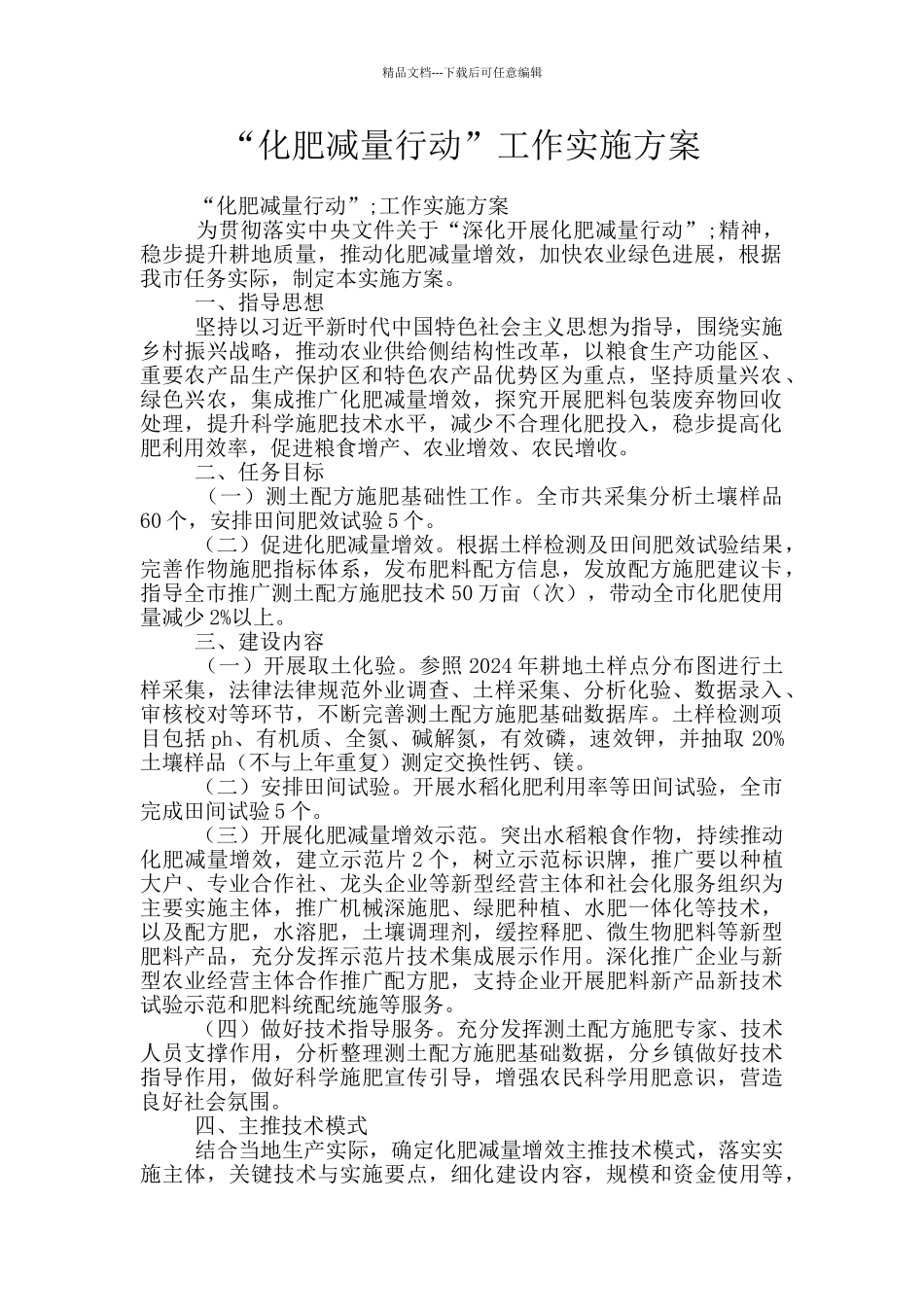 “化肥减量行动”工作实施方案_第1页