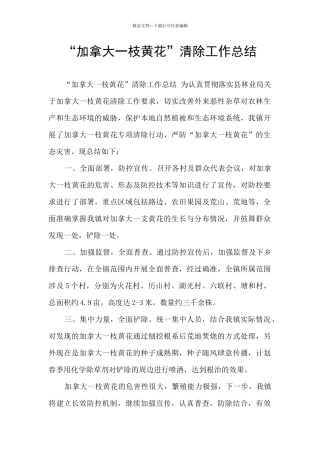 “加拿大一枝黄花”清除工作总结