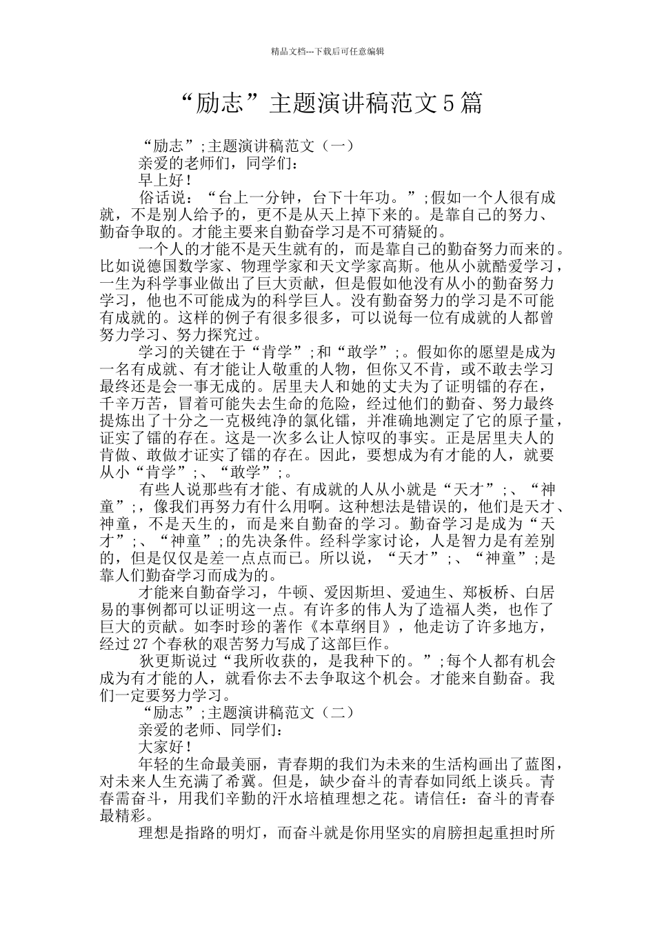 “励志”主题演讲稿范文5篇_第1页