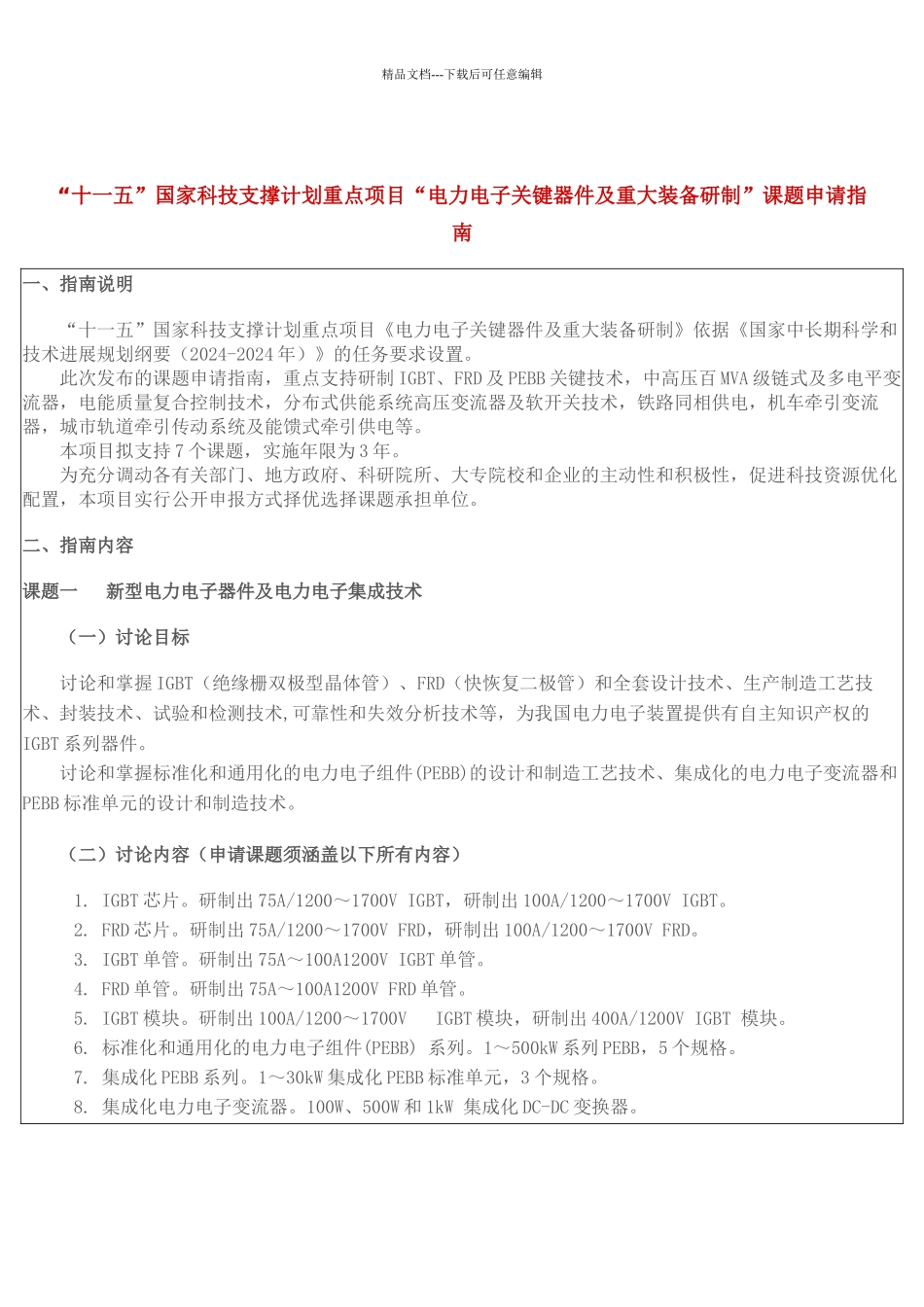 “十一五”国家科技支撑计划重点项目“电力电子关键器件及重大装_第1页