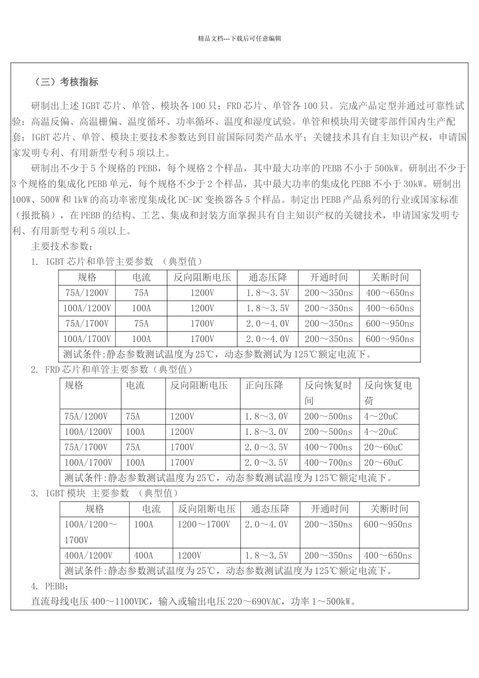 “十一五”国家科技支撑计划重点项目“电力电子关键器件及重大装_第2页