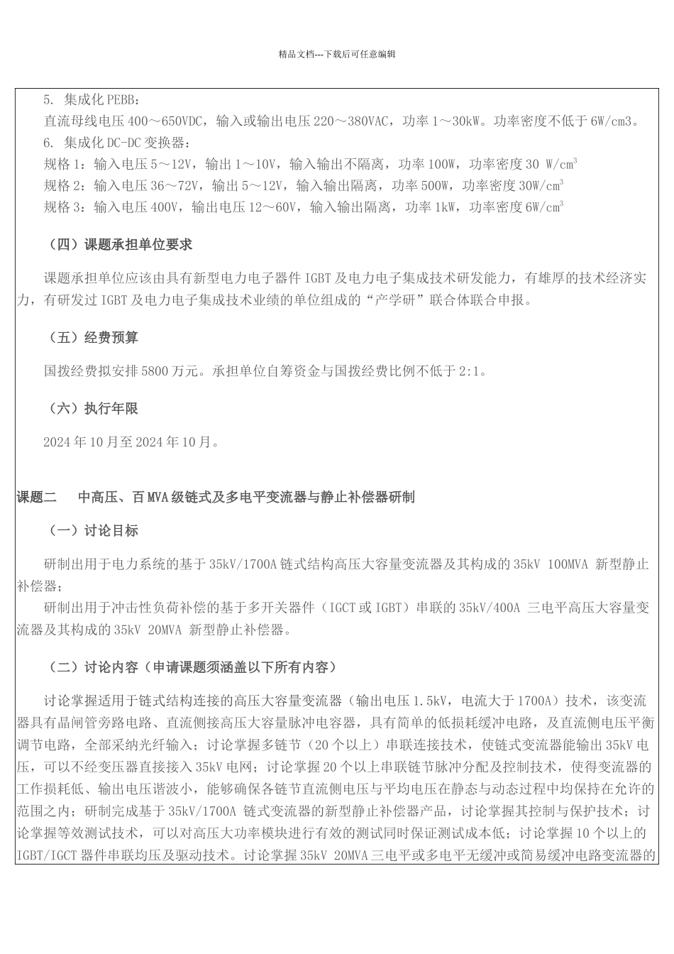 “十一五”国家科技支撑计划重点项目“电力电子关键器件及重大装_第3页