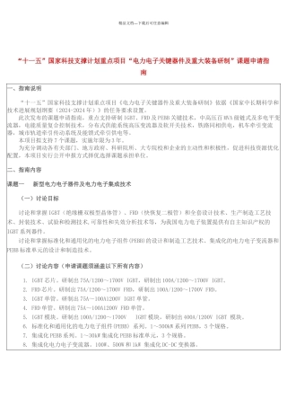 “十一五”国家科技支撑计划重点项目“电力电子关键器件及重大装