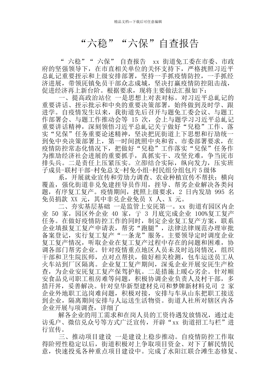 “六稳”“六保”自查报告_第1页