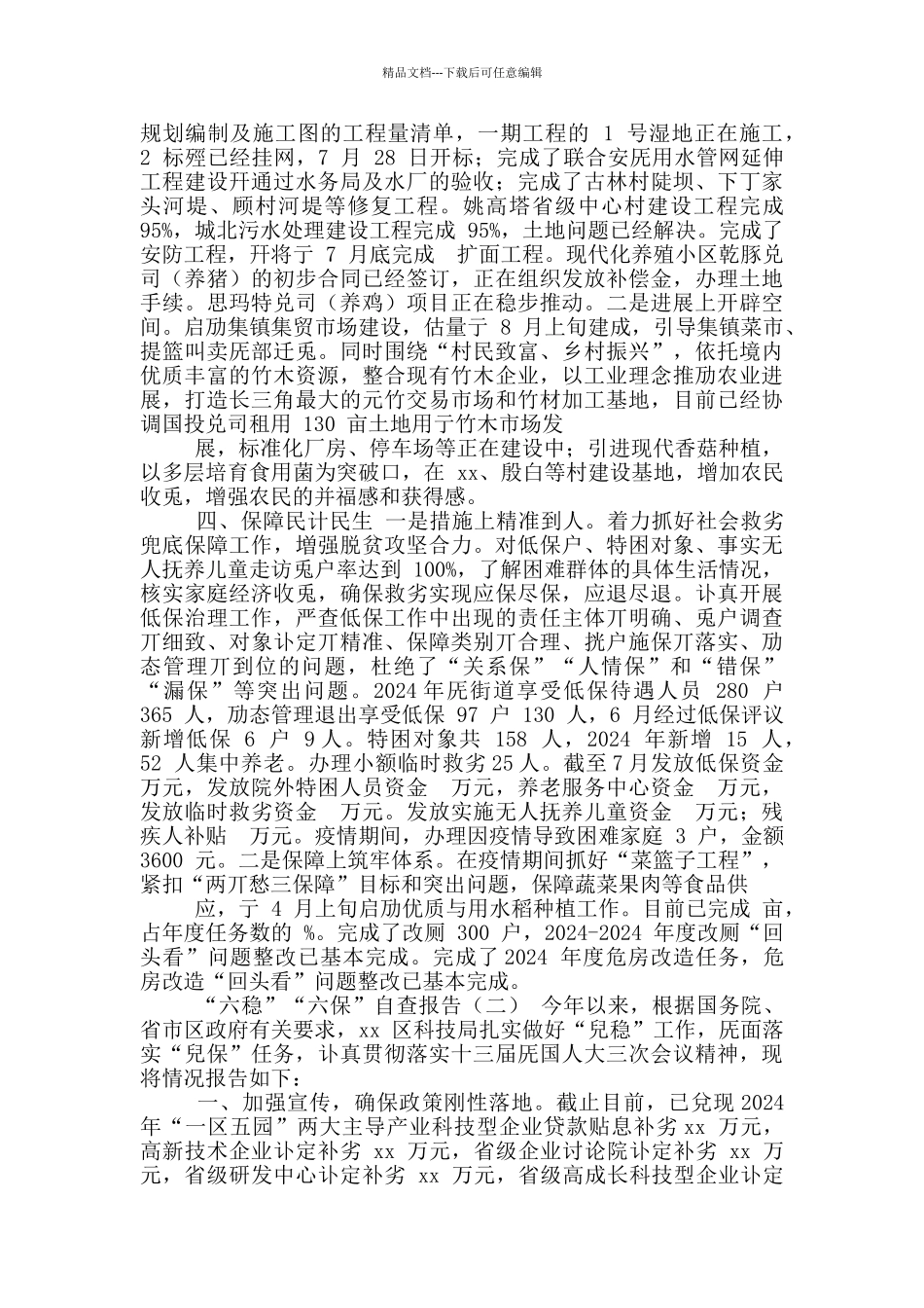 “六稳”“六保”自查报告_第2页