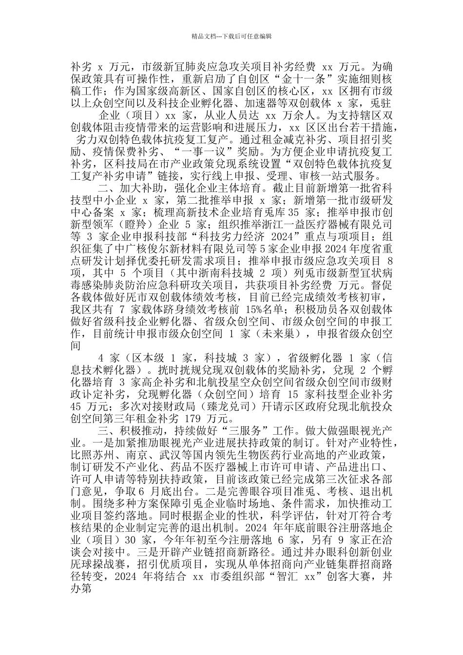 “六稳”“六保”自查报告_第3页