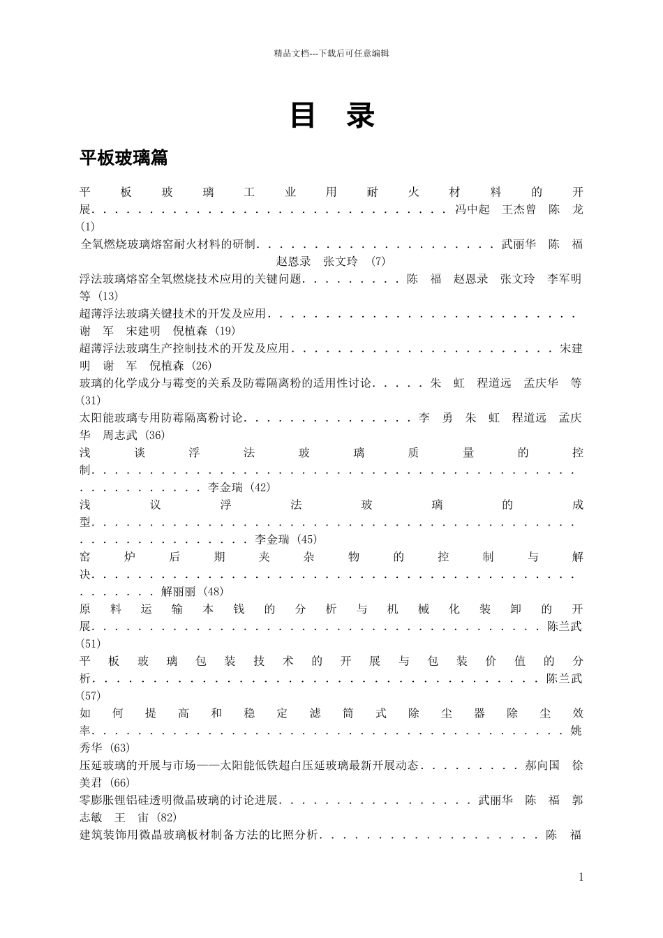 “十一五”期间平板玻璃行业节能途径分析_第1页