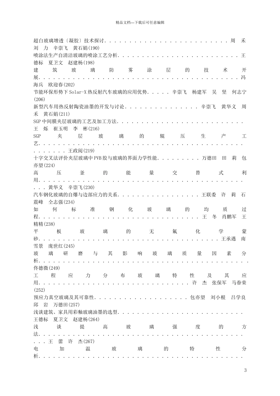 “十一五”期间平板玻璃行业节能途径分析_第3页