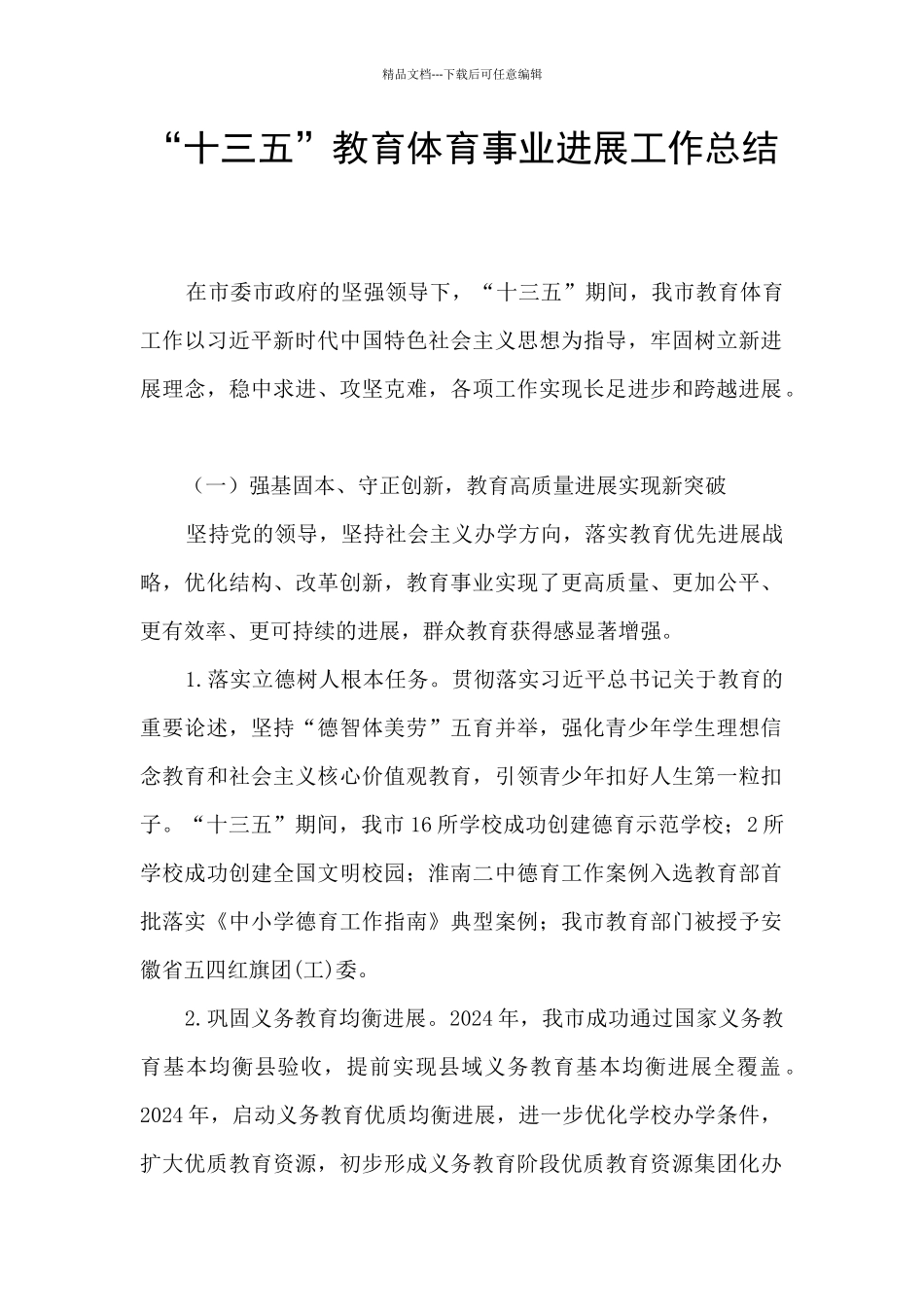 “十三五”教育体育事业发展工作总结_第1页