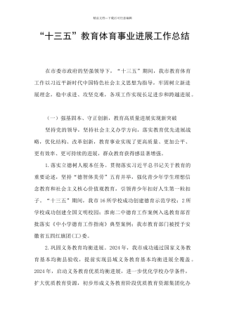 “十三五”教育体育事业发展工作总结