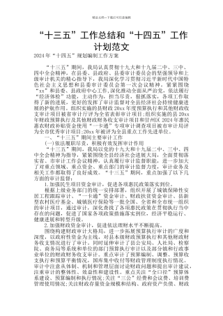 “十三五”工作总结和“十四五”工作计划范文