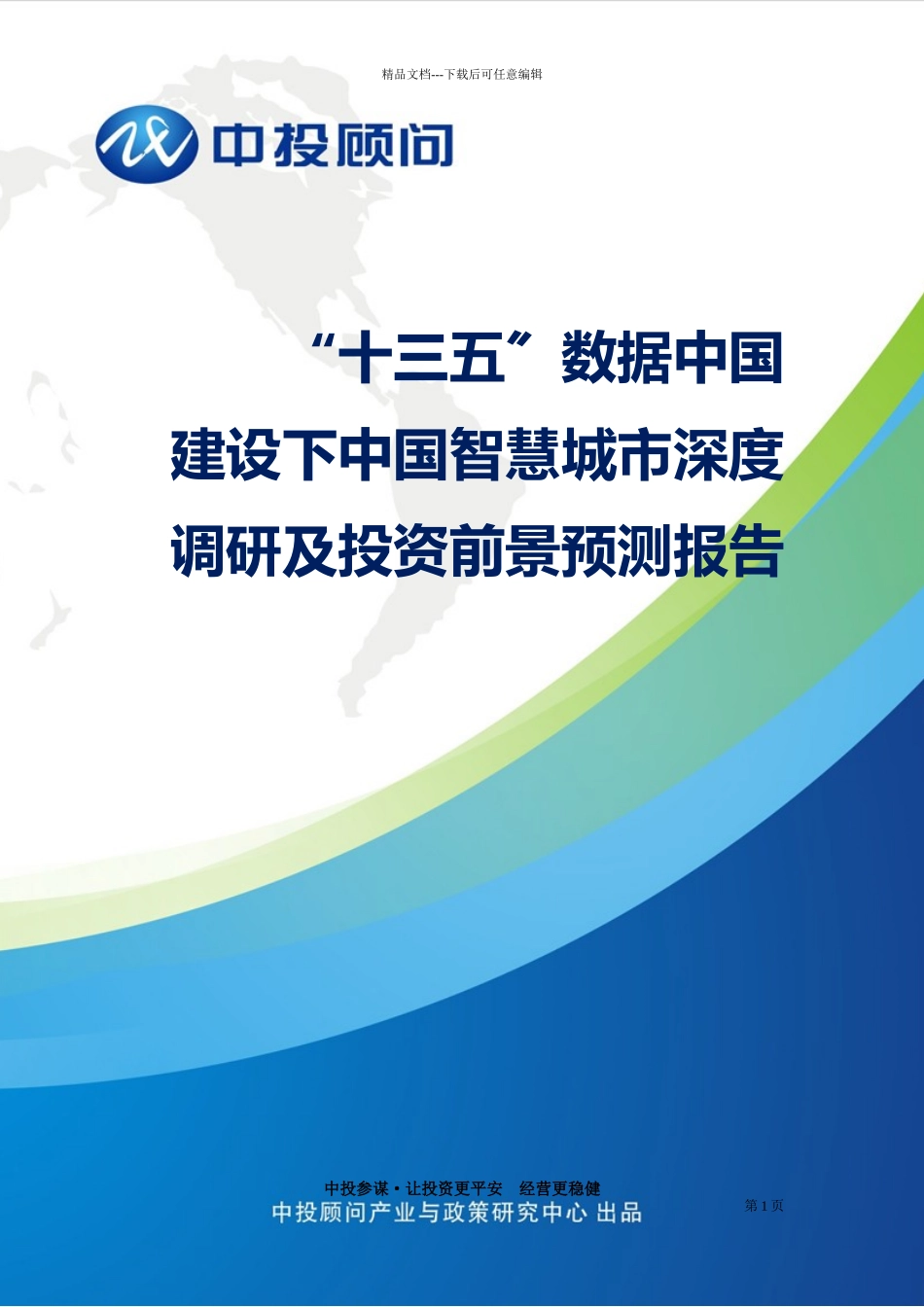 “十三五”数据中国建设下中国智慧城市深度调研及投资_第1页