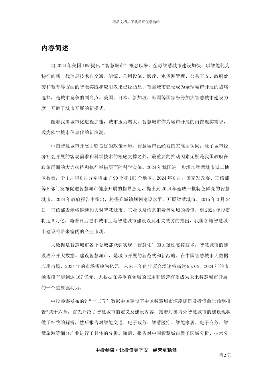 “十三五”数据中国建设下中国智慧城市深度调研及投资_第2页