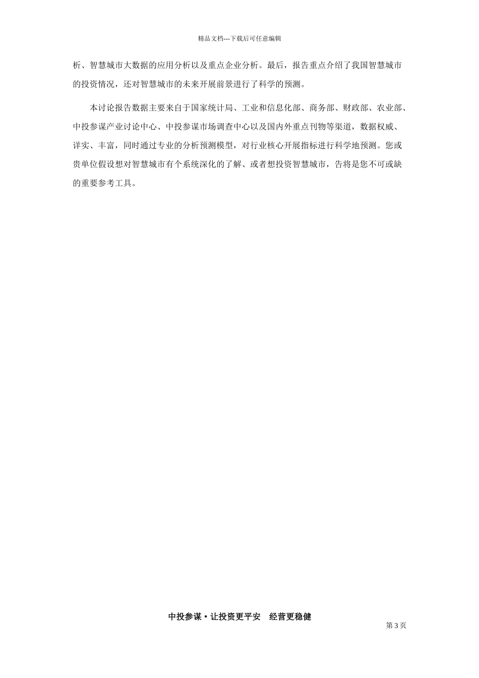 “十三五”数据中国建设下中国智慧城市深度调研及投资_第3页