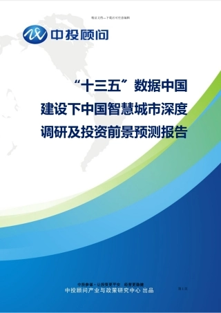 “十三五”数据中国建设下中国智慧城市深度调研及投资